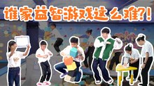 小太阳【益起同行计划】之冲吧！智勇者S2 益智游戏体验篇：超高难度！脑力＋体力双重挑战