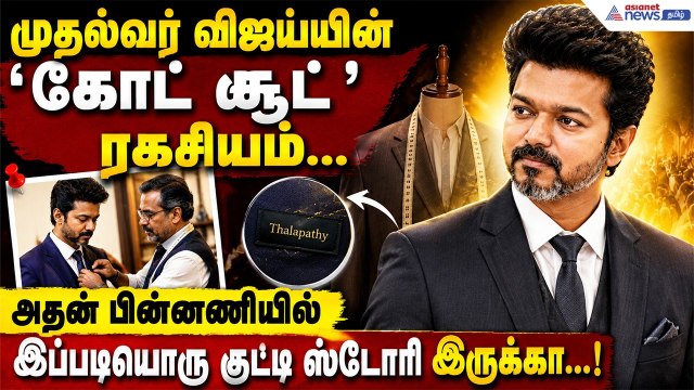 முதல்வர் விஜய்யின் ‘கோட் சூட்’ ரகசியம்... அதன் பின்னணியில் இப்படியொரு குட்டி ஸ்டோரி இருக்கா...!