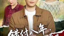 【短剧合集】 错付八年，谁也别想占我房子