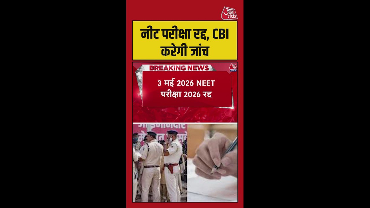 NEET परीक्षा रद्द की CBI करेगी जांच