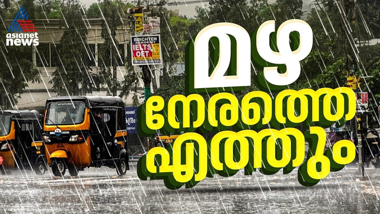 കാലവർഷം നേരത്തേയെത്തും; അടുത്ത അഞ്ച് ദിവസം ഇടിമ...