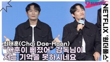 최대훈(Choi Dae-Hoon), “대훈이 삐졌어” 감독님이 저는 기억을 못하시네요(원더풀스) [TOP영상]