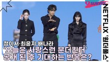 정이서·최윤지·배나라, ‘오늘은 사랑스런 분더킨더’ 공개 된 후 기대하는 반응은?(원더풀스) [TOP영상]