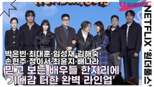 박은빈·최대훈·임성재·김해숙·손현주·정이서·최윤지·배나라, 믿고 보는 배우들 한자리에 ‘기대감 더한 완벽 라인업’(원더풀스) [TOP영상]