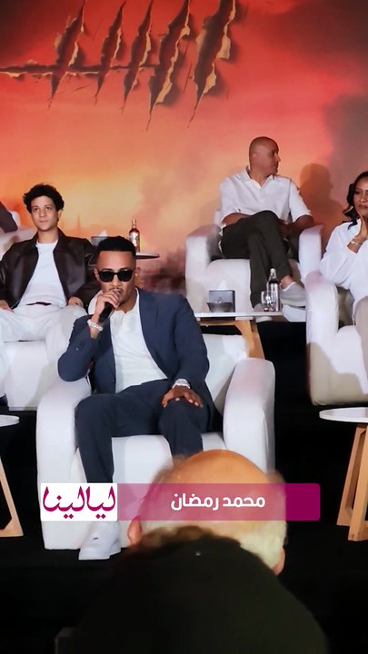 محمد رمضان فى مؤتمر فيلم أسد: الفيلم بداية طريق جديد في مشواري  السينمائي