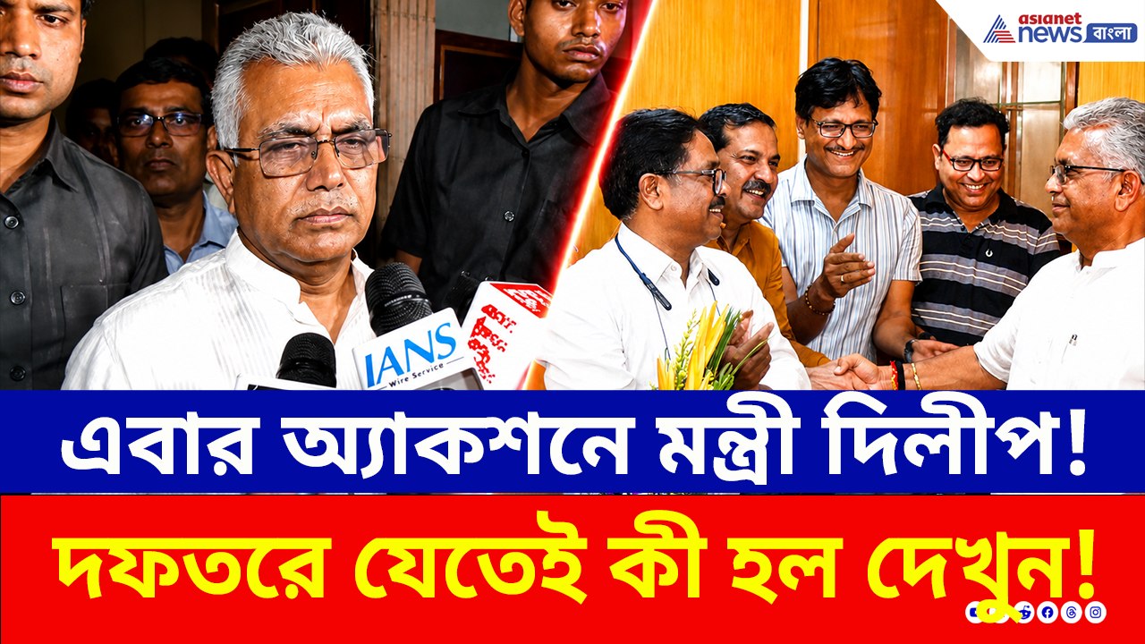 এবার অ্যাকশনে মন্ত্রী দিলীপ ঘোষ! দফতরে যেতেই কী হল দেখুন!