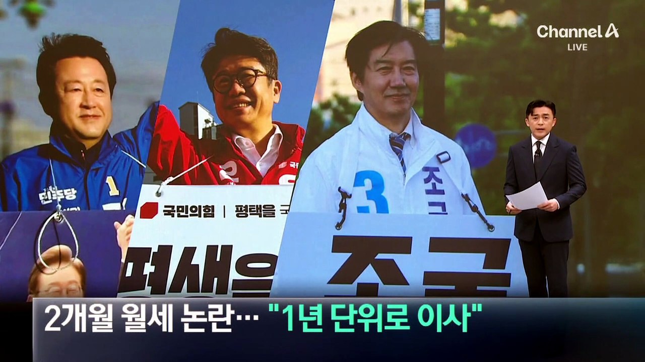 조국, 평택 2개월 월세 논란…“1년 단위로 이사”
