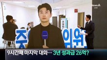 삼전 노조, 9시간째 마지막 대화…3년 성과급 26억 원?