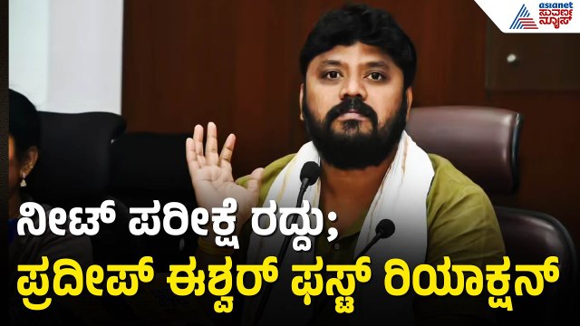 ನೀಟ್ ಪರೀಕ್ಷೆ ರದ್ದು; ಪ್ರದೀಪ್ ಈಶ್ವರ್ ಫಸ್ಟ್ ರಿಯಾಕ್ಷನ್ | Pradeep Eshwar | NEET Exam Cancelled |CBI Probe