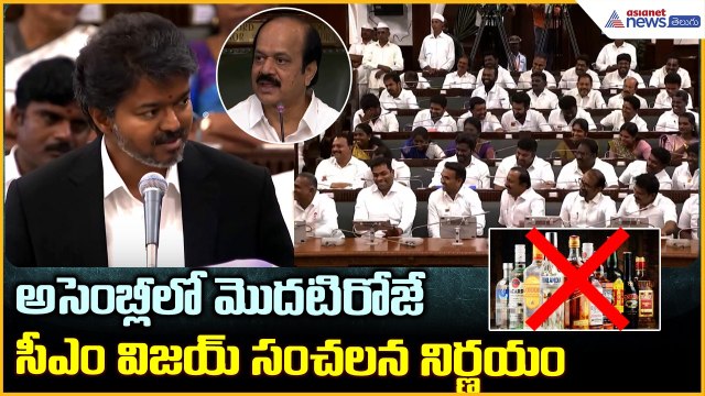 CM Vijay Decision: అసెంబ్లీలో మొదటిరోజే సీఎం విజయ్ సంచలన నిర్ణయం| Asianet News Telugu