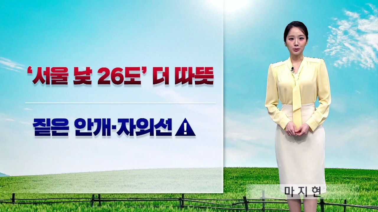 [날씨]내일 낮 기온↑ ‘서울 26도’…짙은 안개·강한 자외선