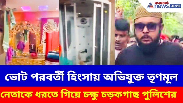 ভোট পরবর্তী হিংসায় অভিযুক্ত তৃণমূল নেতাকে ধরতে গিয়ে চক্ষু চড়কগাছ পুলিশের