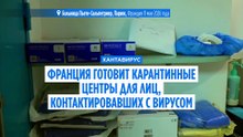 Франция готовит карантинные центры для лиц, контактировавших с хантавирусом