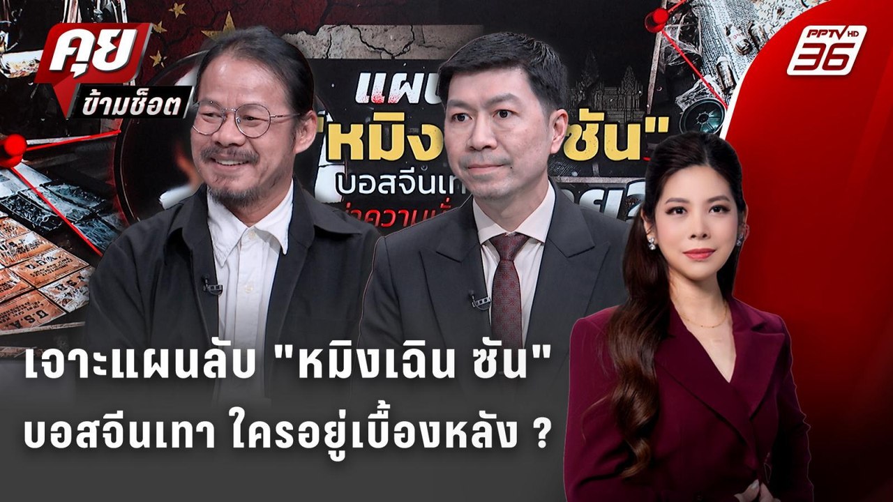 Exclusive Talk | วิเคราะห์แผนจีนเทา "หมิงเฉิน ซ...