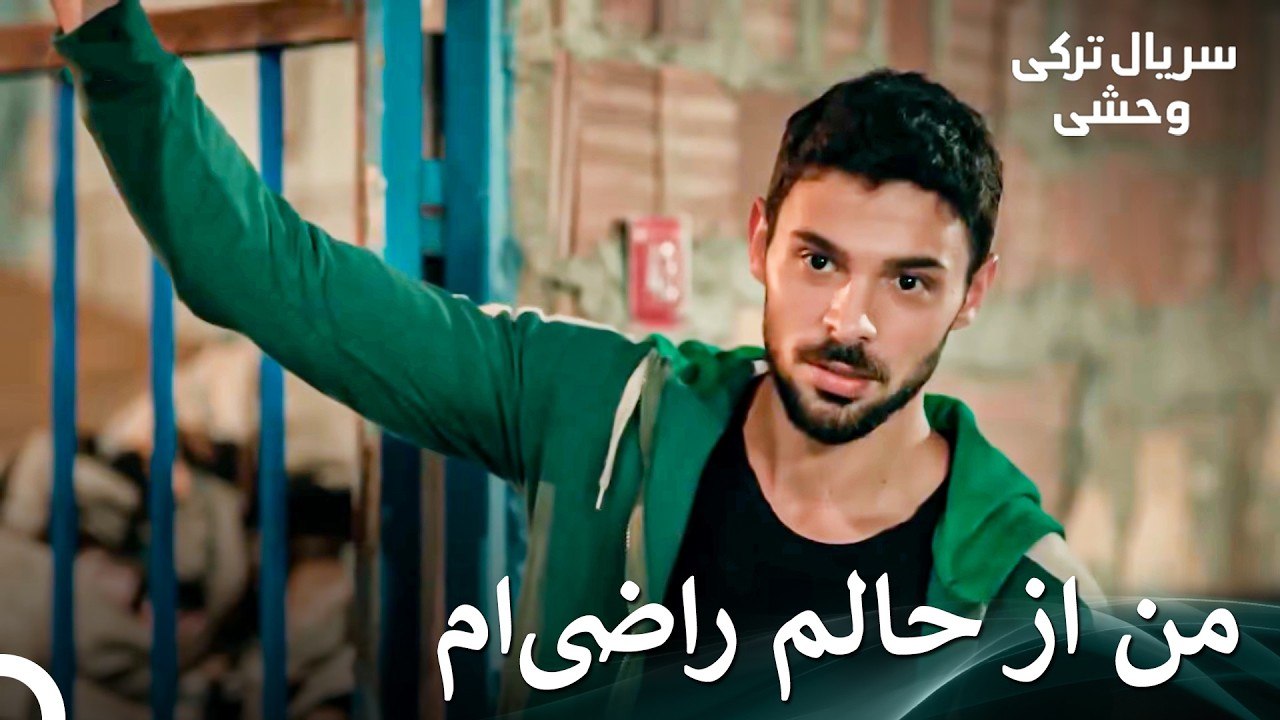 بالاخره به خانواده‌ام رسیدم - سریال ترکی وحشی