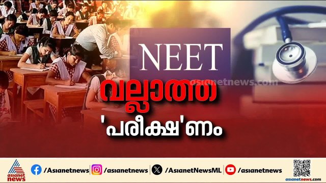 നീറ്റ് ചോദ്യപ്പേപ്പർ ചോർച്ച; സൂത്രധാരിൽ ഒരാൾ കേരളത്തിൽ നിന്നെന്ന് സൂചന | NEET UG Exam | NTA