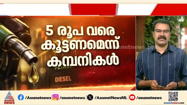 പെട്രോൾ ഡീസൽ വില കൂടും; പാചകവാതക വിലയും 40 മുതൽ 50 രൂപവരെ കൂടാൻ സാധ്യത