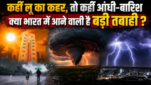 India Weather Update: India में Extreme Heatwave और Thunderstorm का Double Attack क्यों ? IMD Alert
