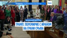 Трамп заявил, что перемирие с Ираном держится на волоске: переговоры зашли в тупик