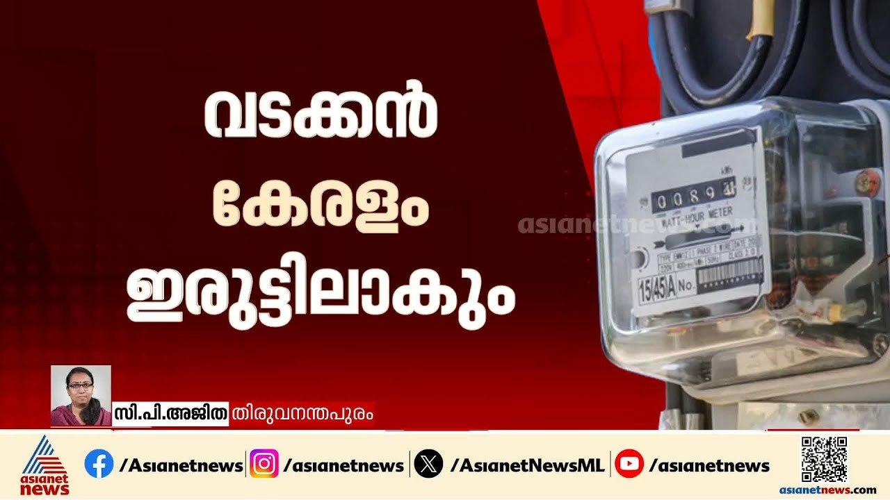 നാല് ജില്ലകളിൽ ഇന്ന് മുതൽ വെെദ്യുതി മുടങ്ങും; ഏഴ് ദിവസം വരെ വെെദ്യുതി നിയന്ത്രണം ഉണ്ടാകും