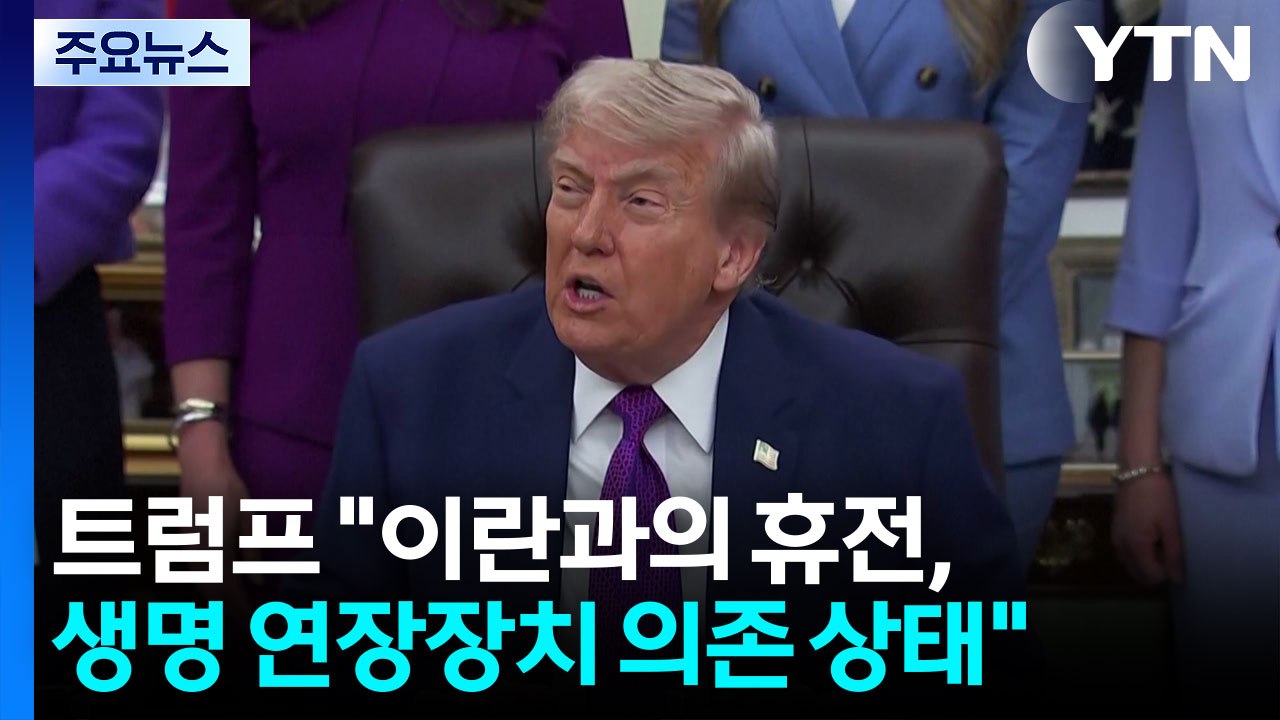 트럼프 "휴전, 생명연장장치 의존...시진핑도 이란 문제 해결 원해" / YTN
