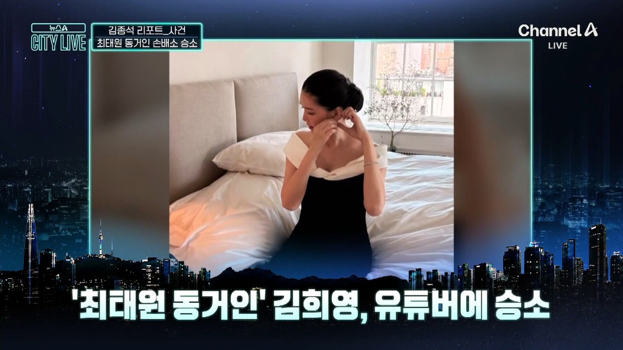 [김종석의 리포트]‘최태원 동거인’ 김희영, 2000만 원 받는다