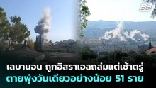 เลบานอน ถูกอิสราเอลถล่มแต่เช้าตรู่ ตายพุ่งวันเดียวอย่างน้อย 51 ราย| เข้มข่าวค่ำ | 12 พ.ค. 69