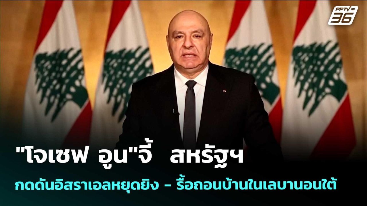 "โจเซฟ อูน"จี้  สหรัฐฯ กดดันอิสราเอลหยุดยิง - ร...