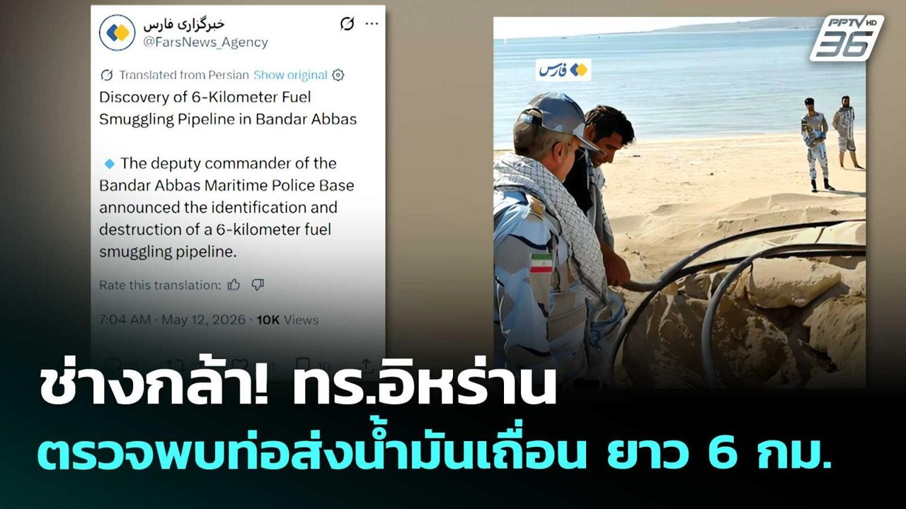 ช่างกล้า! ทร.อิหร่าน ตรวจพบท่อส่งน้ำมันเถื่อน ยาว 6 กม. | เข้มข่าวค่ำ | 12 พ.ค. 69