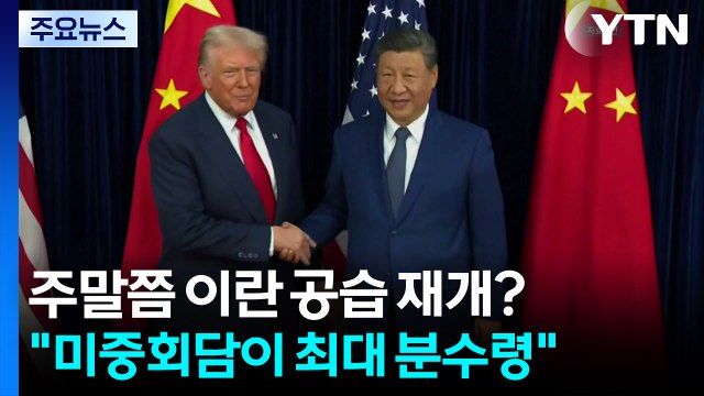 주말쯤 이란 공습 재개?... 미중회담이 최대 분수령 / YTN