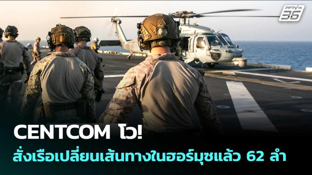 CENTCOM โว! สั่งเรือเปลี่ยนเส้นทางในฮอร์มุซแล้ว 62 ลำ | เข้มข่าวค่ำ | 12 พ.ค. 69