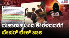ಒಂದು ರಾಜ್ಯವಲ್ಲ ಐದು ರಾಜ್ಯಗಳಲ್ಲಿ ನೀಟ್ ಪೇಪರ್ ಹಂಚಿಕೆ | NEET Medical Entrance Scam | Suvarna News