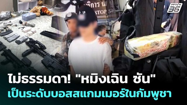 ไม่ธรรมดา! หมิงเฉิน ซัน เป็นระดับบอสสแกมเมอร์ในกัมพูชา | เข้มข่าวค่ำ | 12 พ.ค. 69