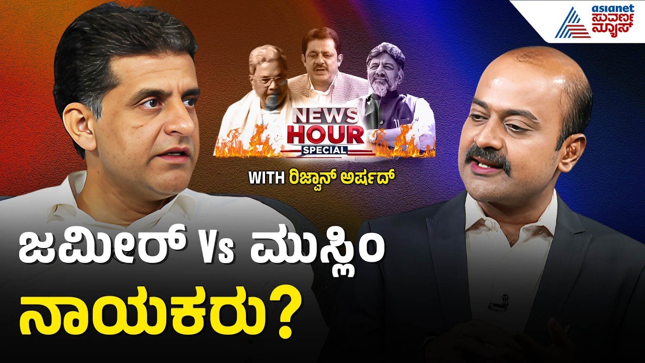 ಕಾಂಗ್ರೆಸ್ ಅಭ್ಯರ್ಥಿ ಸೋಲಿಸಲು ಪ್ಲಾನ್? | Congress Crisis | Suvarna News Nour Special with Rizwan Arshad