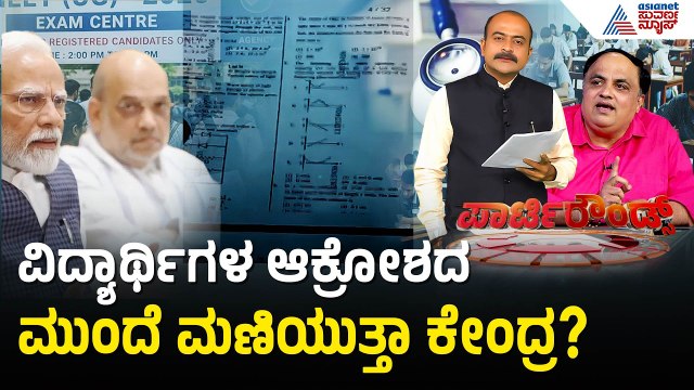 ಮೋದಿ ಸರ್ಕಾರದ ವಿರುದ್ಧ ಕೈ ಪಡೆ ಗುಡುಗು! | NEET Scam | Paper Leak | Suvarna Party Rounds