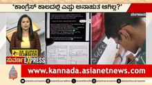 Bengaluru: ಕಾಂಗ್ರೆಸ್‌ ಕಾಲದಲ್ಲಿ  ಎಷ್ಟು ಅನಾಹುತ ಆಗಿಲ್ಲ? | NEET UG Exam 2026 Cancelled | Suvarna News