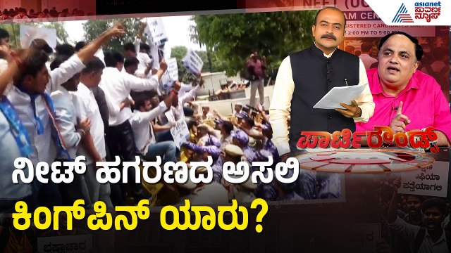 ಪರೀಕ್ಷೆಗೂ ಮುನ್ನವೇ ಮೊಬೈಲ್‌ನಲ್ಲಿತ್ತು ಪ್ರಶ್ನೆ ಪತ್ರಿಕೆ | NEET Scam | Paper Leak | Suvarna Party Rounds