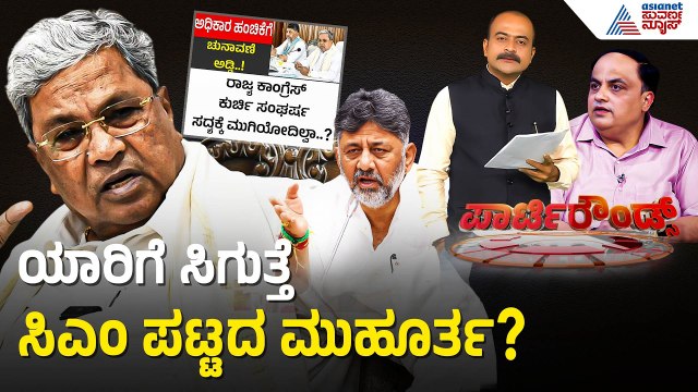 ಕೇರಳದ ಕಗ್ಗಂಟಲ್ಲಿ ಕರ್ನಾಟಕದ ಭವಿಷ್ಯ? | Karnataka Congress Leadership Change | Suvarna Party Rounds