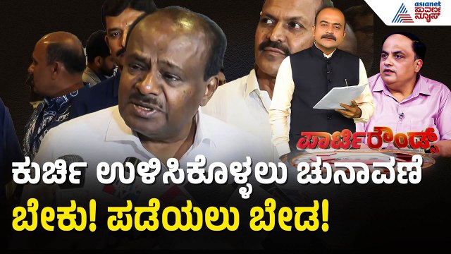ಸಿಎಂ - ಡಿಸಿಎಂ ನಡುವೆ ಶುರುವಾಯ್ತು ವಾರ್! | Karnataka Politics | HD Kumaraswamy | Suvarna Party Rounds
