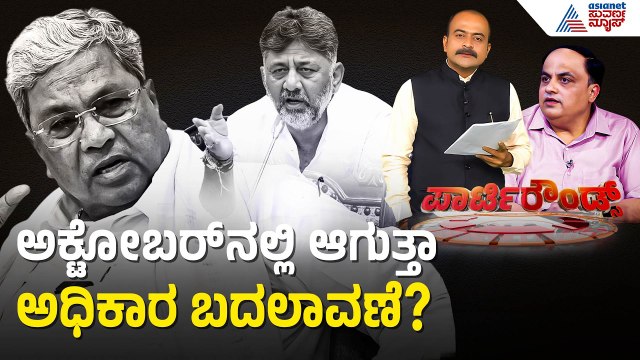 ಹೈಕಮಾಂಡ್ ಮೌನದ ಹಿಂದಿರೋ ರಹಸ್ಯ? | Karnataka Congress Leadership Change | Suvarna Party Rounds