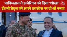 अमेरिकी हमलों से बचने ईरानी विमानों को पाकिस्तान ने दी पनाह, देखें चौंकाने वाला खुलासा
