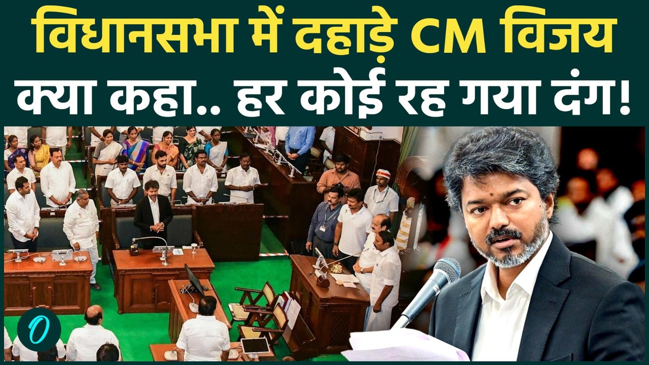 CM Vijay Thalapathy का विधानसभा पहला भाषण, तमिलनाडु में खलबली! | TVK | DMK | AIADMK | Tamil Nadu
