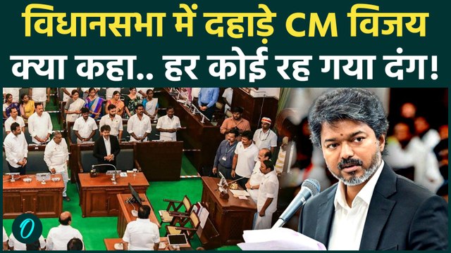 CM Vijay Thalapathy का विधानसभा पहला भाषण, तमिलनाडु में खलबली! | TVK | DMK | AIADMK | Tamil Nadu