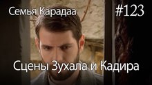 Сцены Зухала и Кадира #123 - Семья Карадаа