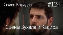 Сцены Зухала и Кадира #124 - Семья Карадаа