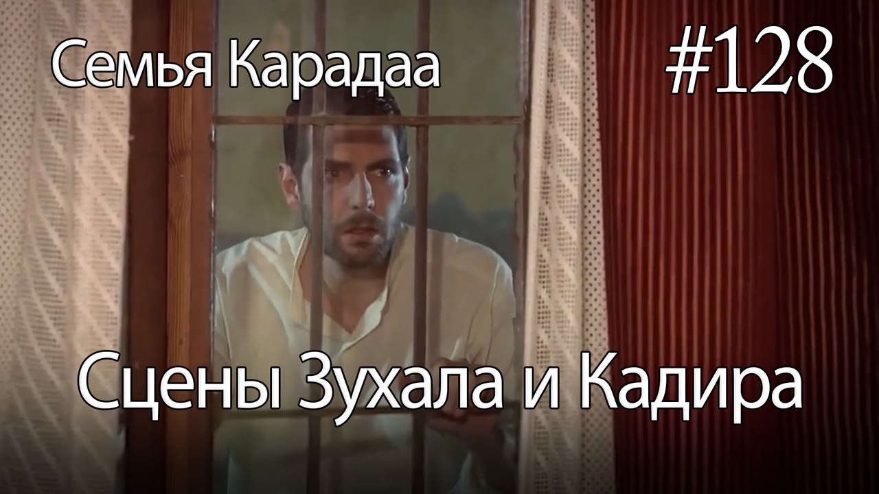 Сцены Зухала и Кадира #128 - Семья Карадаа