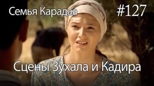 Сцены Зухала и Кадира #127 - Семья Карадаа