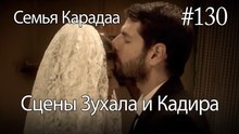 Сцены Зухала и Кадира #130 - Семья Карадаа