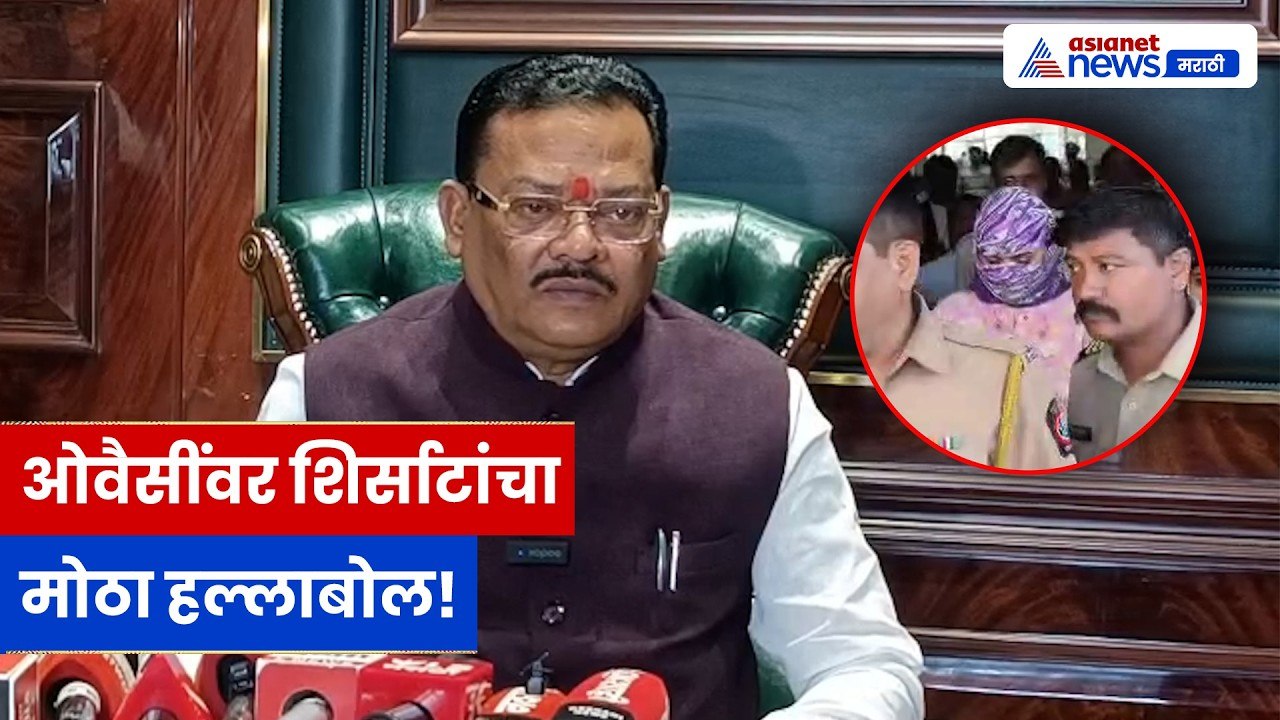 ओवैसींवर शिर्साटांचा हल्लाबोल, निदा खान प्रकरणावर मोठं वक्तव्य | Sanjay Shirsat | Owaisi | TCS Case