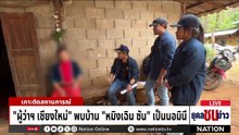 "ไตรรงค์" ชี้คดี "หมิงเฉิน" โยงสแกมเมอร์กัมพูชา | ยุคลชนข่าว | 12 พ.ค.69